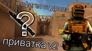 Я отрыл 50 кейсов в приватки V2.  И вы даже не знете что выпало?!