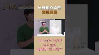 나는 솔로 나가면 인스타로 DM이 온다고하던데..? #shorts #결혼정보회사 #연애재판 #나는솔로 #결혼말고동거