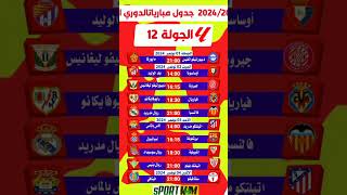 جدول مباريات الدوري الإسباني الموسم2024/2025الجولة 12 #الدوري_الإسباني #ليغا #الكلاسيكو