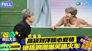 【EP4-2纯享合集】《喜剧大会》：霸总李川学车遇对手？两个霸总轮着宠张维威！ | HAHA MAKER 2024 EP4 SKIT