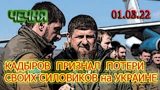 01.03.22. КАДЫРОВ СКРОМНО ОБЪЯВИЛ о ПОТЕРЯХ ЧЕЧЕНСКИХ СИЛОВИКОВ на УКРАИНЕ ...!!!