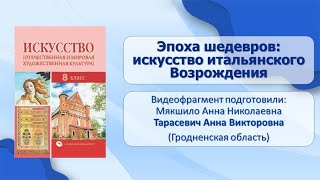 Тема 13. Эпоха шедевров: искусство итальянского Возрождения