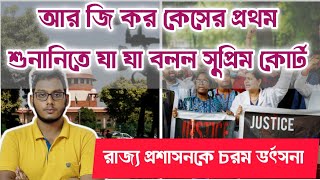 আর জি কর কেসের প্রথম শুনানিতে সুপ্রিম কোর্টের একগুচ্ছ নির্দেশ। রাজ্য প্রশাসনকে চরম তুলোধোনা। #rgkar