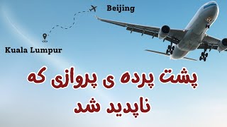 پشت پرده ى پرواز mh370 مالزى ( هواپيمايى كه ناپديد شد)