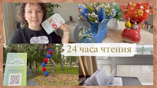 24 ЧАСА ЧТЕНИЯ  ||  Часть 2 или множество прогулок 🌻