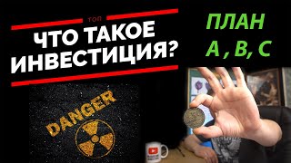 Что такое Инвестиции? План А,Б,С//Две стороны медали//РИСК//Инвестиции для начинающих//18+