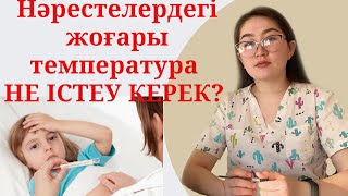 Нәрестелердегі жоғары температура. Не істеу керек? Қалай таблеткасыз температураны түсіруге болады?