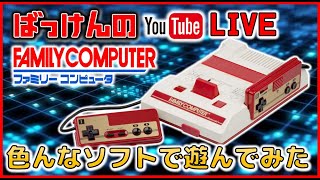 YouTubeライブ　ファミコン のゲーム色々やってみた