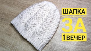 КРАСИВАЯ ШАПКА КРЮЧКОМ ЗА 1 ВЕЧЕР/ОЧЕНЬ КРАСИВЫЙ И ПРОСТОЙ УЗОР