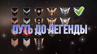 Путь до легенды #1