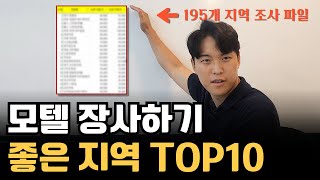 10년차 모텔 사장이 선정한!! 모텔하기 좋은 지역 TOP 10 그리고 피해야 하는 지역 TOP10