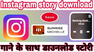 insta story download kaise kare with music | Instagram story download kaise kare music ke sath#insta