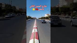 إنها شوارع آسفي العريقة 🇲🇦 نورتوني 💓