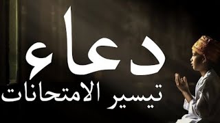 دعاء🤲تسهيل الإمتحانات،يساعد على التركيز و سهولة الحفظ و التخلص من التوتر و التخوف من الإمتحان❤️