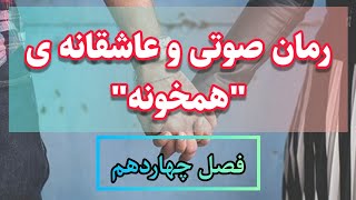 رمان صوتی و عاشقانه ی همخونه اثرمریم ریاحی(فصل چهاردهم)کتاب گویا رایگان