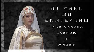 От Фике до Екатерины или сказка длиною в жизнь