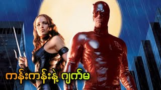 ကန်းကန်းနဲ့ ဂျက်မ || Daredevil (2003)