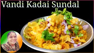 Vandikadai Sundal|How to Make?Vandikadai Sundal|Road Kadai Sundal|Roadside Sundal|Street Food Sundal