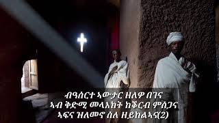 Eritrean Orthodox tewahdo mezmur -nab mehderiu atiye- (ናብ መሕደሪኡ ኣቲየ)