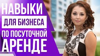 Бизнес на посуточной аренде. Какие навыки нужны, чтобы добиться больших результатов в этом бизнесе?