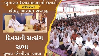 Bhajan Satsang || Junagadh || 11/09/2024 || Divas ni Sabha || Jayantirambapa