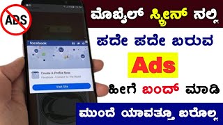 ಮೊಬೈಲ್ ನಲ್ಲಿ ಬರುವ Ad ಹೀಗೆ ಬಂದ್ ಮಾಡಿ 💯 Mobile Ad Hege Band Madodu? Mobile Screen Pop-up Ad Stop 2023