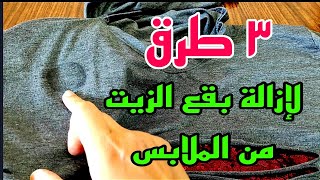 هقولكم بكل صراحه على أنهى طريقه نجحت معايا فى ازاله بقع الزيت من الملابس.