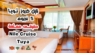 نايل كروز تويا - Nile Cruise Tuya