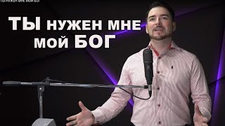 ТЫ НУЖЕН МНЕ МОЙ БОГ  = Очень КРАСИВАЯ песня