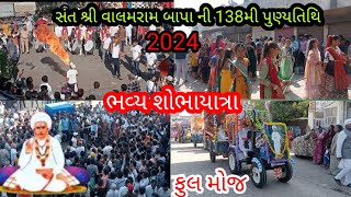 સંત શ્રી વાલમરામ બાપા ની 138મી પુણ્યતિથિ (ગારીયાધાર) ભવ્ય શોભયાત્રા ફુલ મોજ