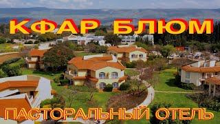 ПАСТОРАЛЬНЫЙ ОТЕЛЬ КФАР БЛЮМ