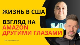 Тайна исчезновения Артема Коршуна: Разоблачение реальности жизни в США. Какие товары запускать