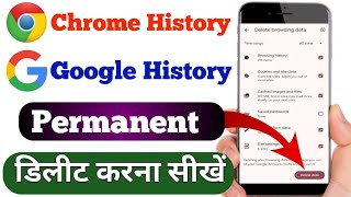 Chrome ki history permanent delete kaise karen || Google ki history Kaise delete Karen || Google