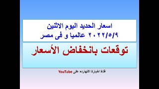 اسعار الحديد اليوم الاثنين ٢٠٢٢/٥/٩ فى مصر و عالميا(اسعار الحديد اليوم)سعر الحديد اليوم