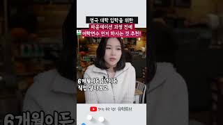 파운데이션 하기 전에 어학연수부터 하는 것이 좋아요 - 엑시터 대학 최소영 유학생