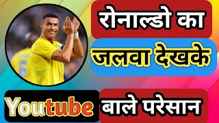 Ronaldo Ka Jalwa Dekh Ke Youtube Bale Paresan |   Janki Tech Hindi