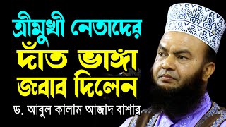 ত্রীমুখী নেতাদের দাঁত ভাঙ্গা জবাব দিলেন ড.আবুল কালাম আজাদ বাশার dr. abul kalam azad bashar waz 2024