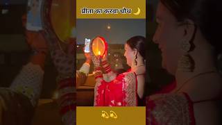 shraddha arya ka karwa chouth #kundalibhagya #trending #ytshorts