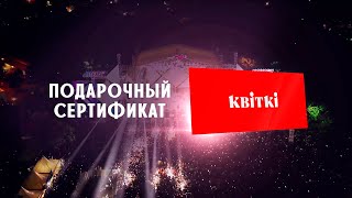 Подарочный сертификат KVITKI BY