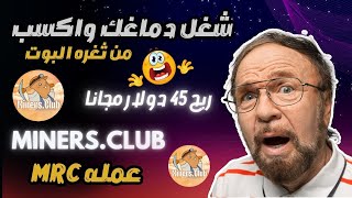 شرح بوت miners.club | ثغره ربح 45 دولار فى بوت miners.club | عملهMRC