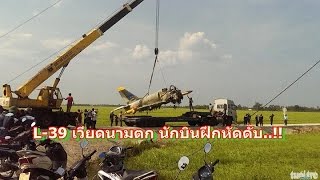 L-39 เวียดนามตก นักบินฝึกหัดดับ..!!