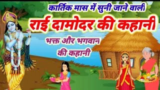 kartik mass ki kahani | Rai Damodar Bhagvan ki katha | दामोदर भगवान की कथा | राई माता की कथा #katha