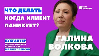 Что делать, когда клиент паникует? мнение эксперта Галины Волковой, бухучет маркетплейсов