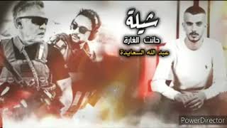 انتهى وقت النقاش #شيلة_حانت_الغارة الفنان المبدع #عبدالله_سعايدة