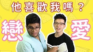 六大好感徵兆 一句關鏈知道他喜歡你？爆笑撩妹示範 Feat. 史力加｜肥姨姨 Myfataunt