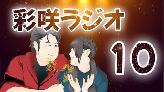 【彩咲のお悩み相談室】第10回