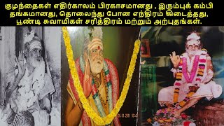 Sadguru Poondi Mahan -History and Miracles--பூண்டி மகானின் வரலாறு மற்றும் அற்புதங்கள்