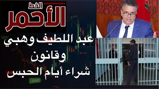 عبد اللطيف وهبي وقانون شراء أيام الحبس