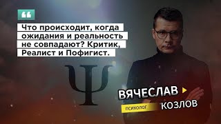 Что происходит, когда ожидания и реальность не совпадают? Критик, Реалист и Пофигист.