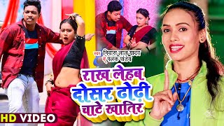 #Video - #Palak Pandey - राख लेहब दोसर ढोढी चाटे खातिर | Niwas Lal Yadav | Bhojpuri New Song 2023